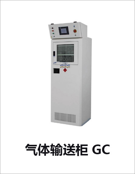 气体输送柜GC